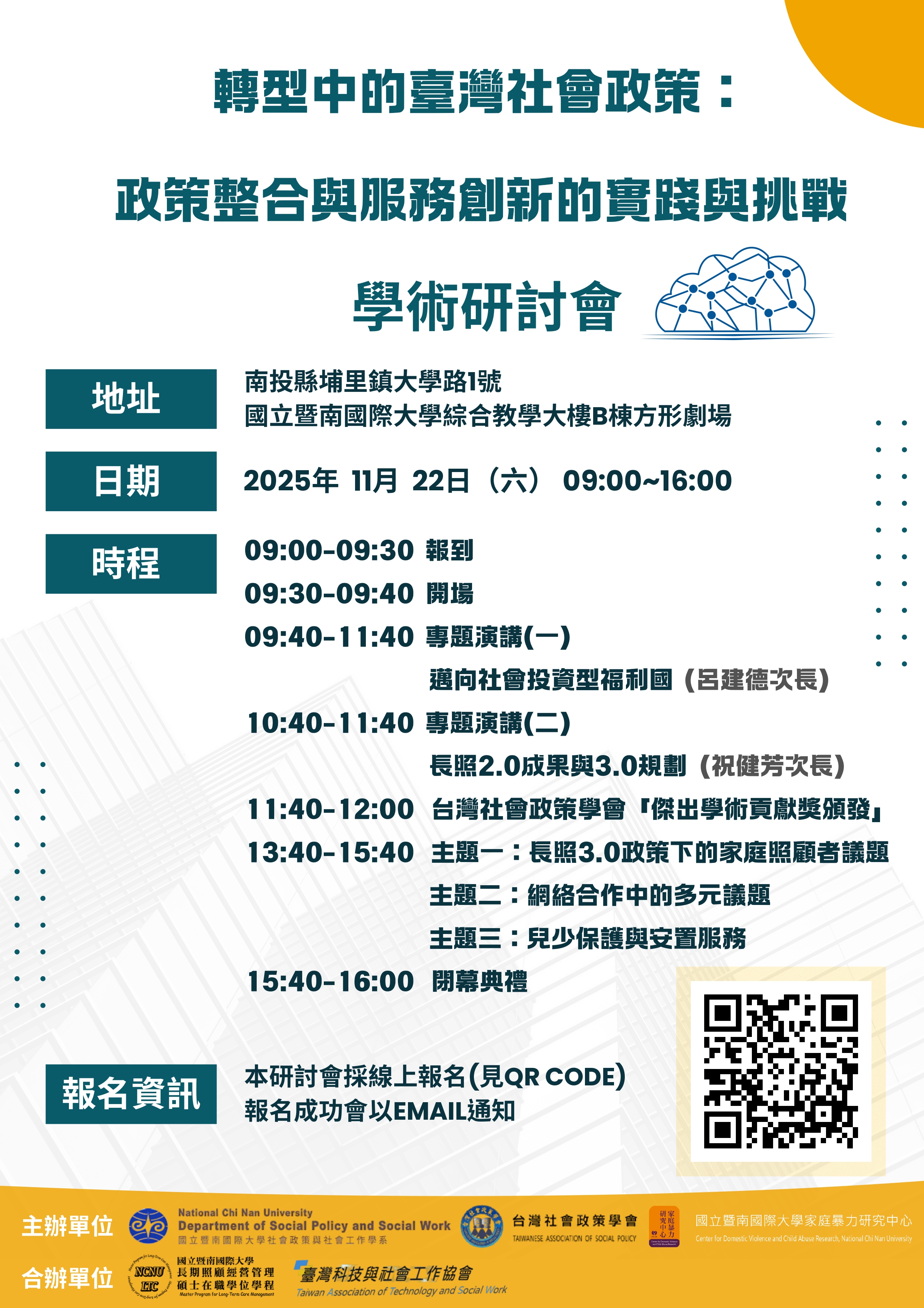 「轉型中的臺灣社會政策：政策整合與服務創新的實踐與挑戰」研討會