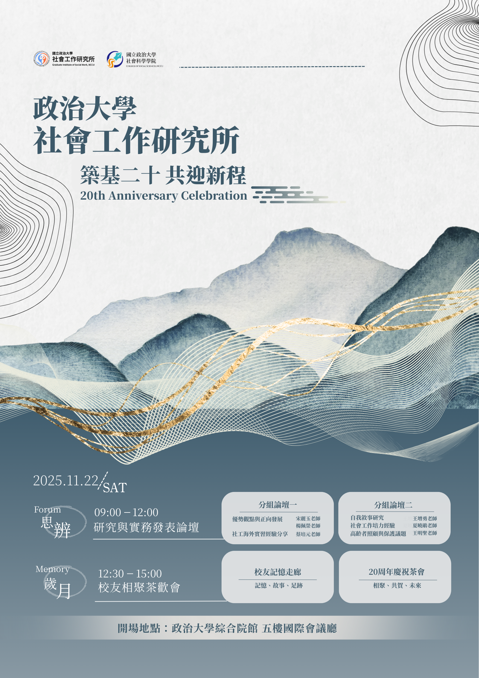 社會工作研究所20週年活動