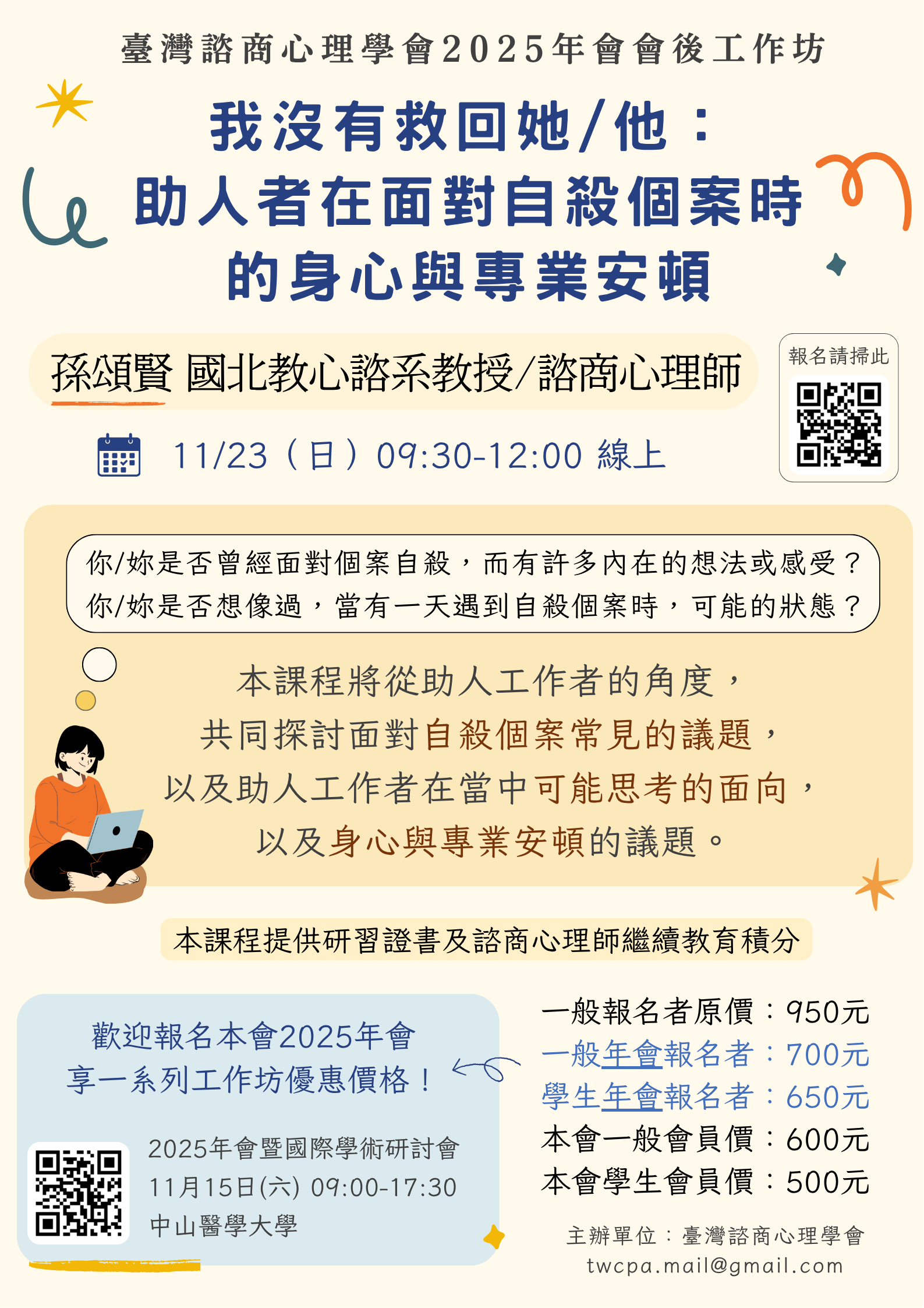 諮心學會-課程宣傳】11/23 我沒有救回她/他： 助人者在面對自殺個案時的身心與專業安頓