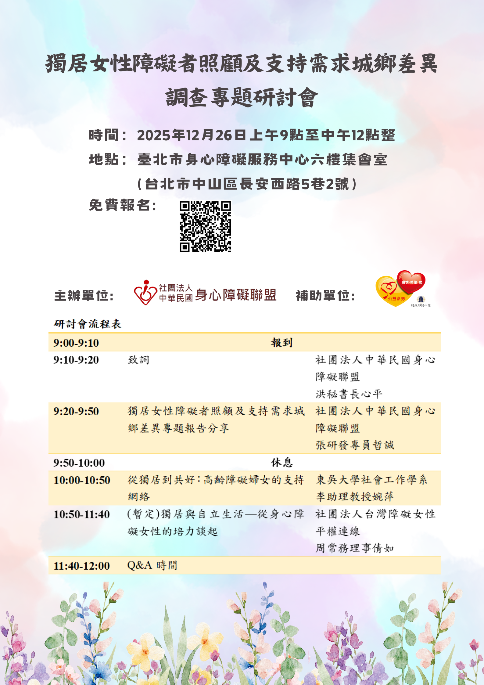 【身心障礙聯盟】檢送獨居女性障礙者照顧及支持需求城鄉差異調查專題研討會資訊