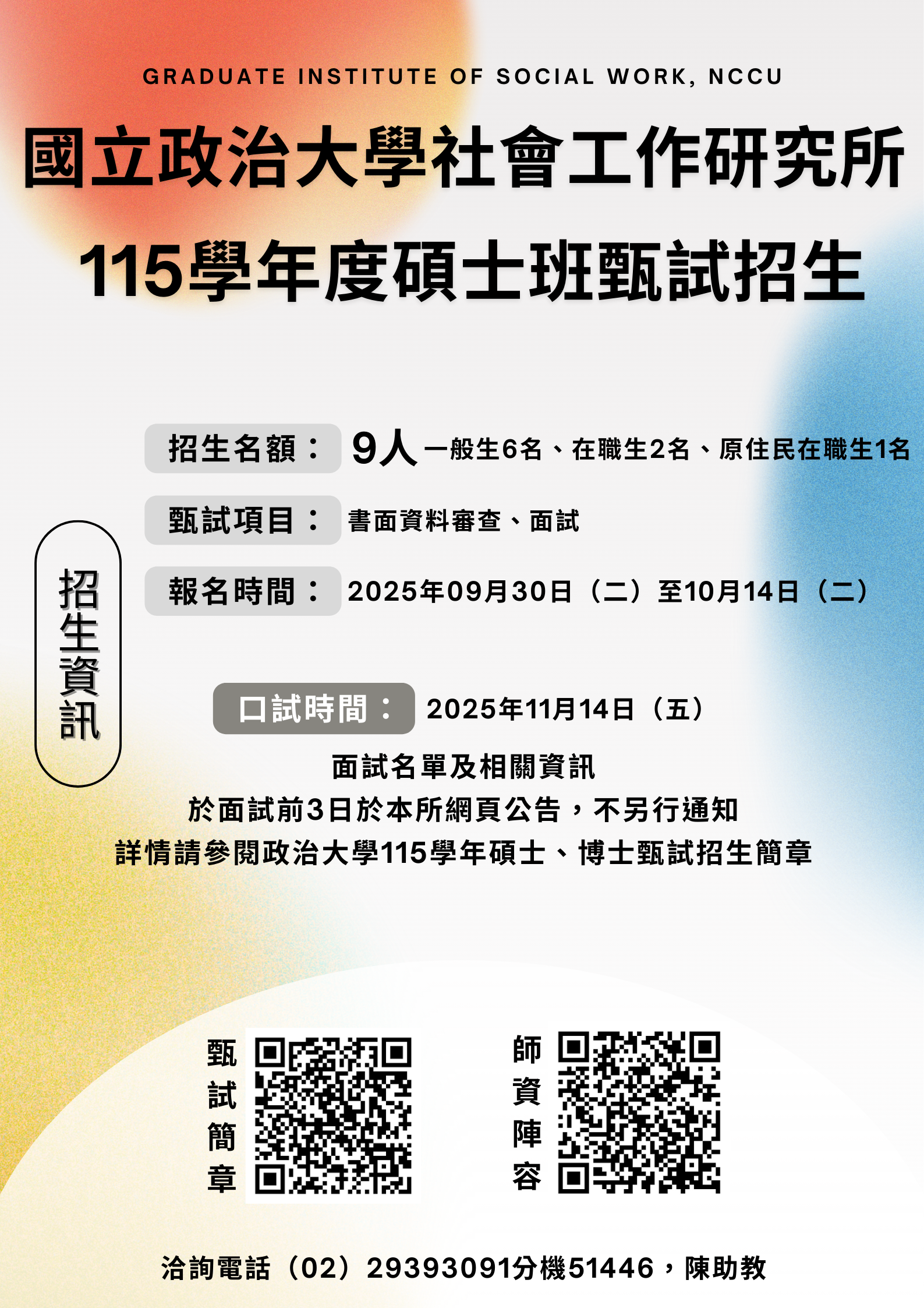 115學年度碩士班甄試招生簡章