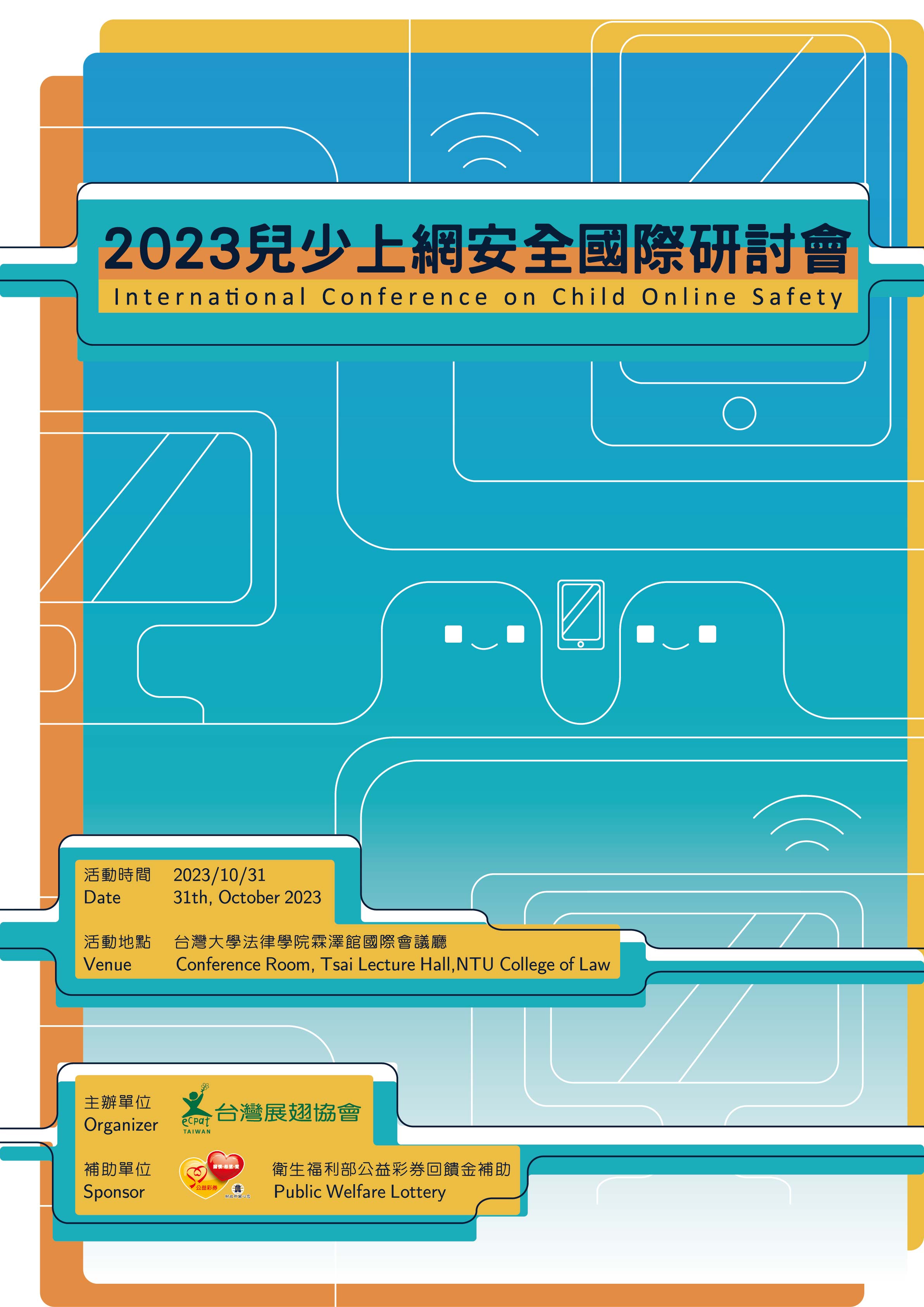 【台灣展翅協會】鼓勵參與「2023年兒少上網安全國際研討會」