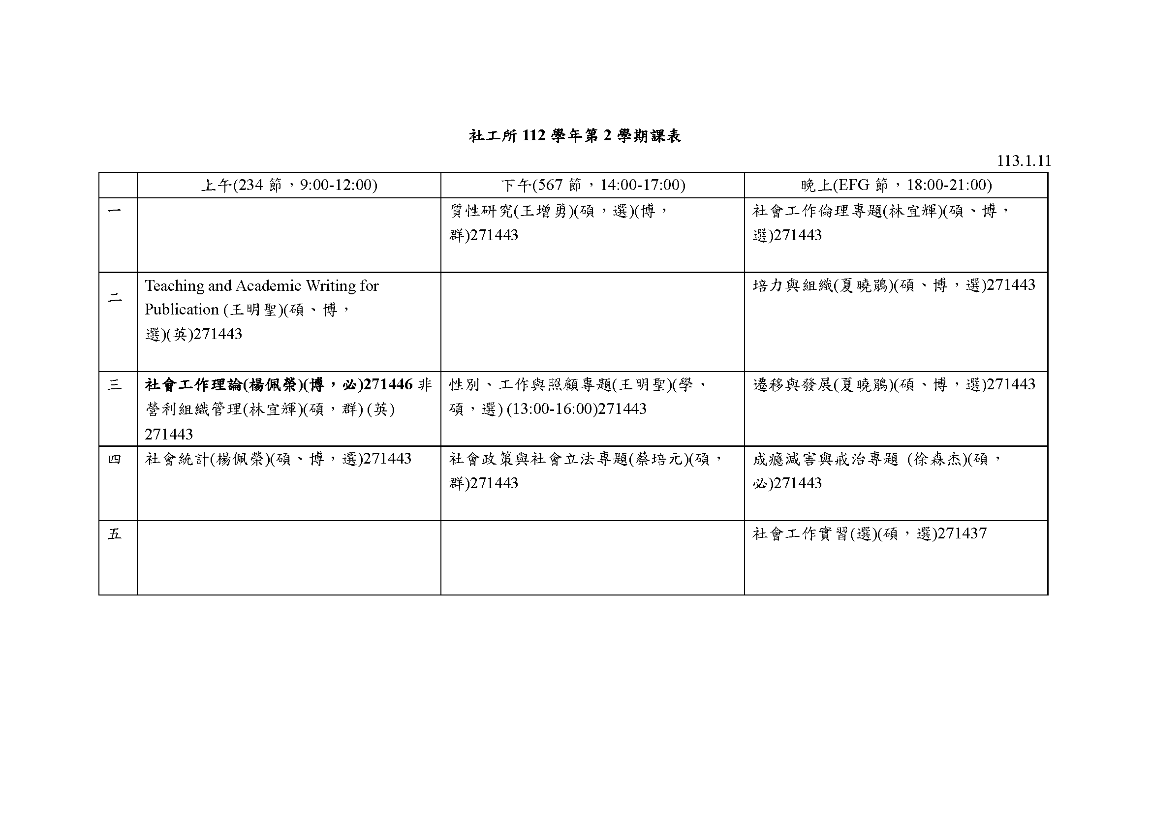 112學年第2學期課表