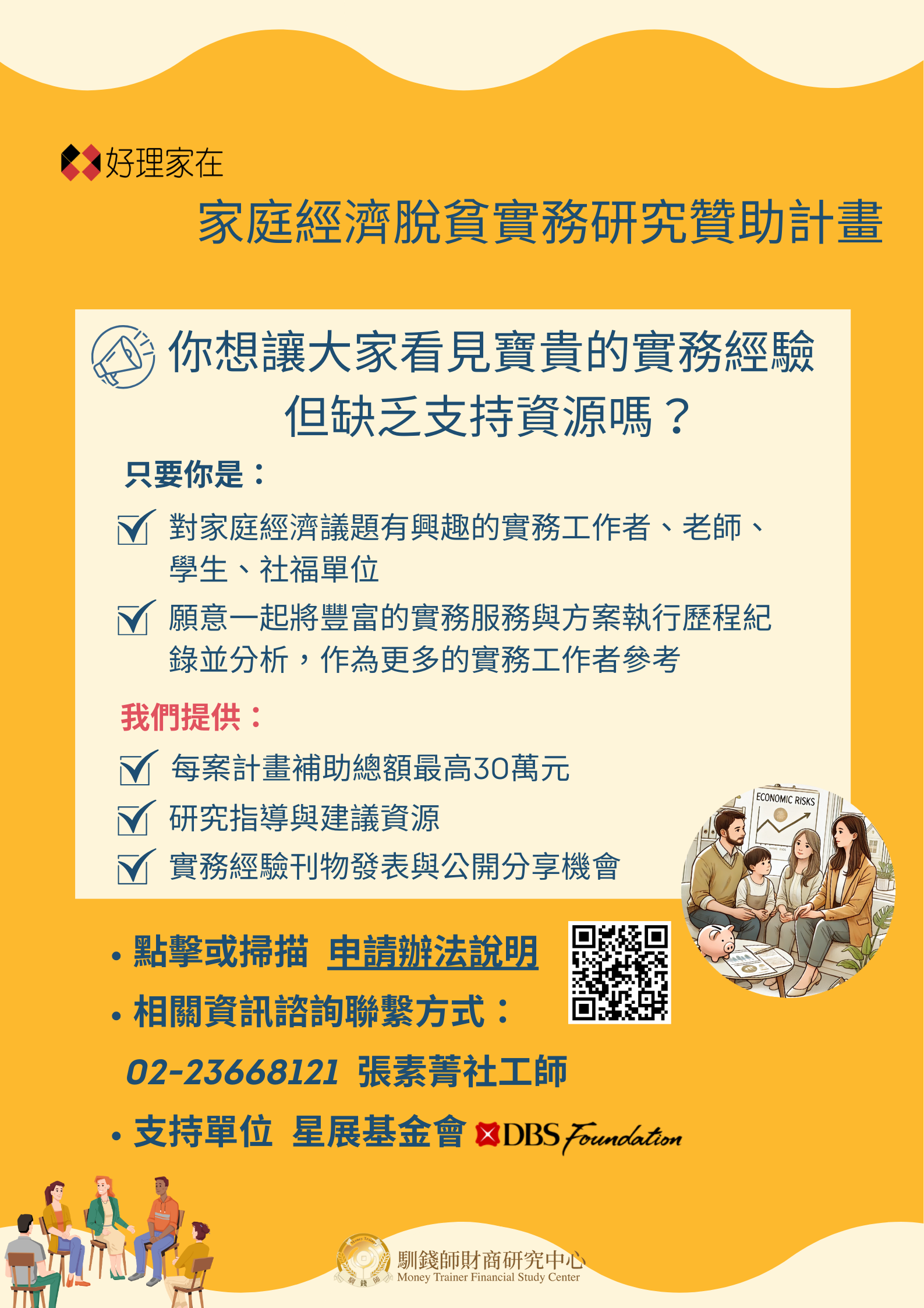 研究資源分享-家庭經濟脫貧實務研究贊助計畫