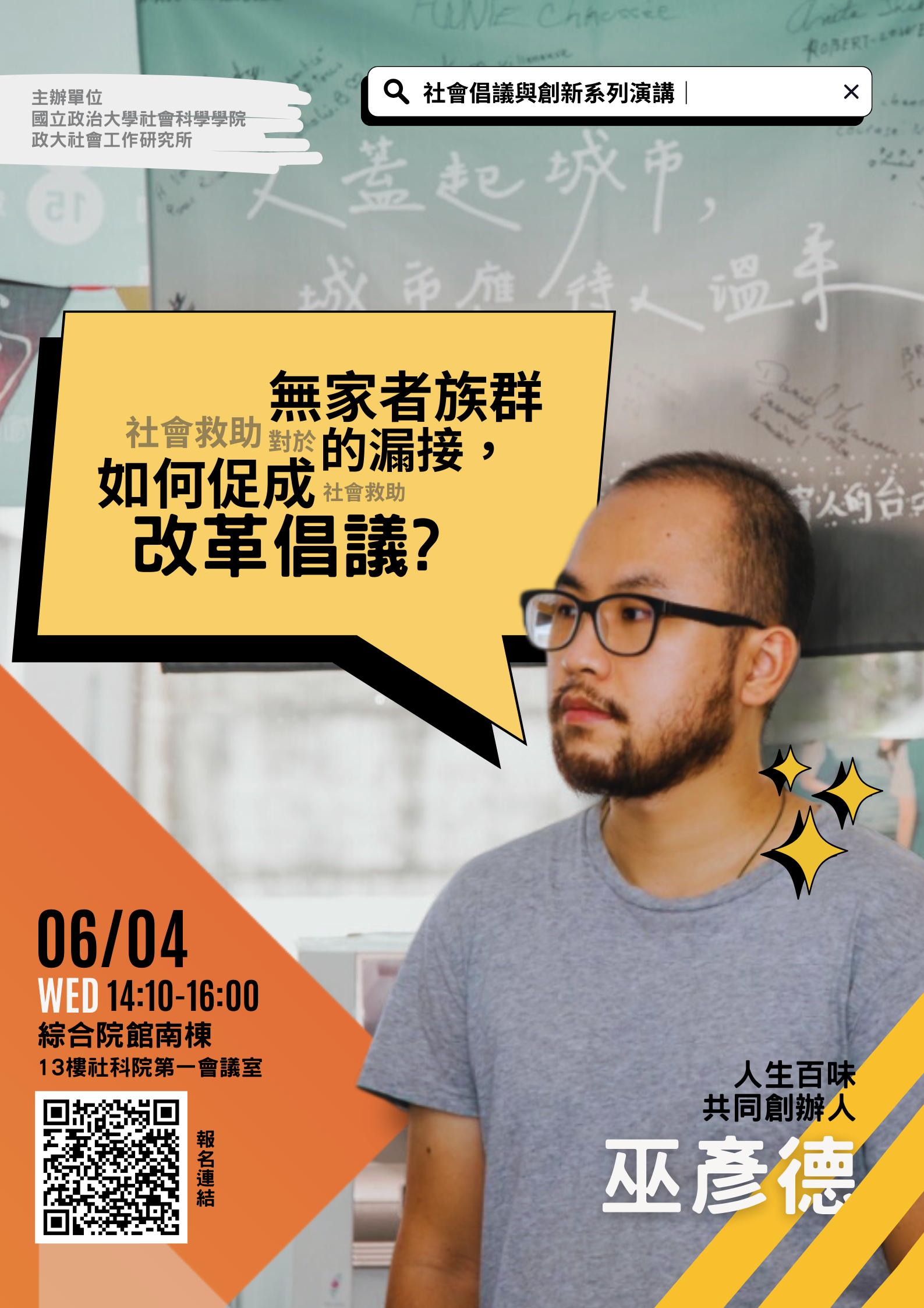 請同學踴躍參加：2025/06/04（三）「社會救助對於無家者族群的漏接，如何促成改革倡議?」講座