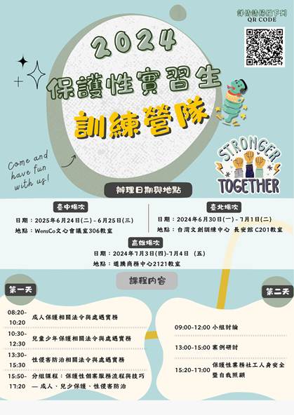 社工專協【保護性實習生訓練營隊】熱烈報名中！