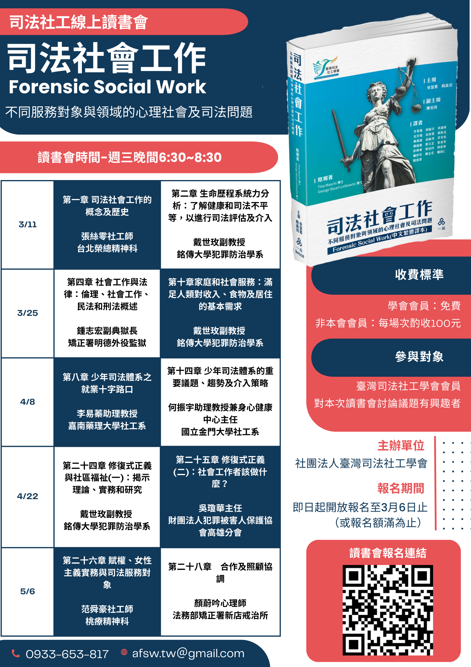 【活動宣傳】社團法人臺灣司法社工學會 司法社工線上讀書會