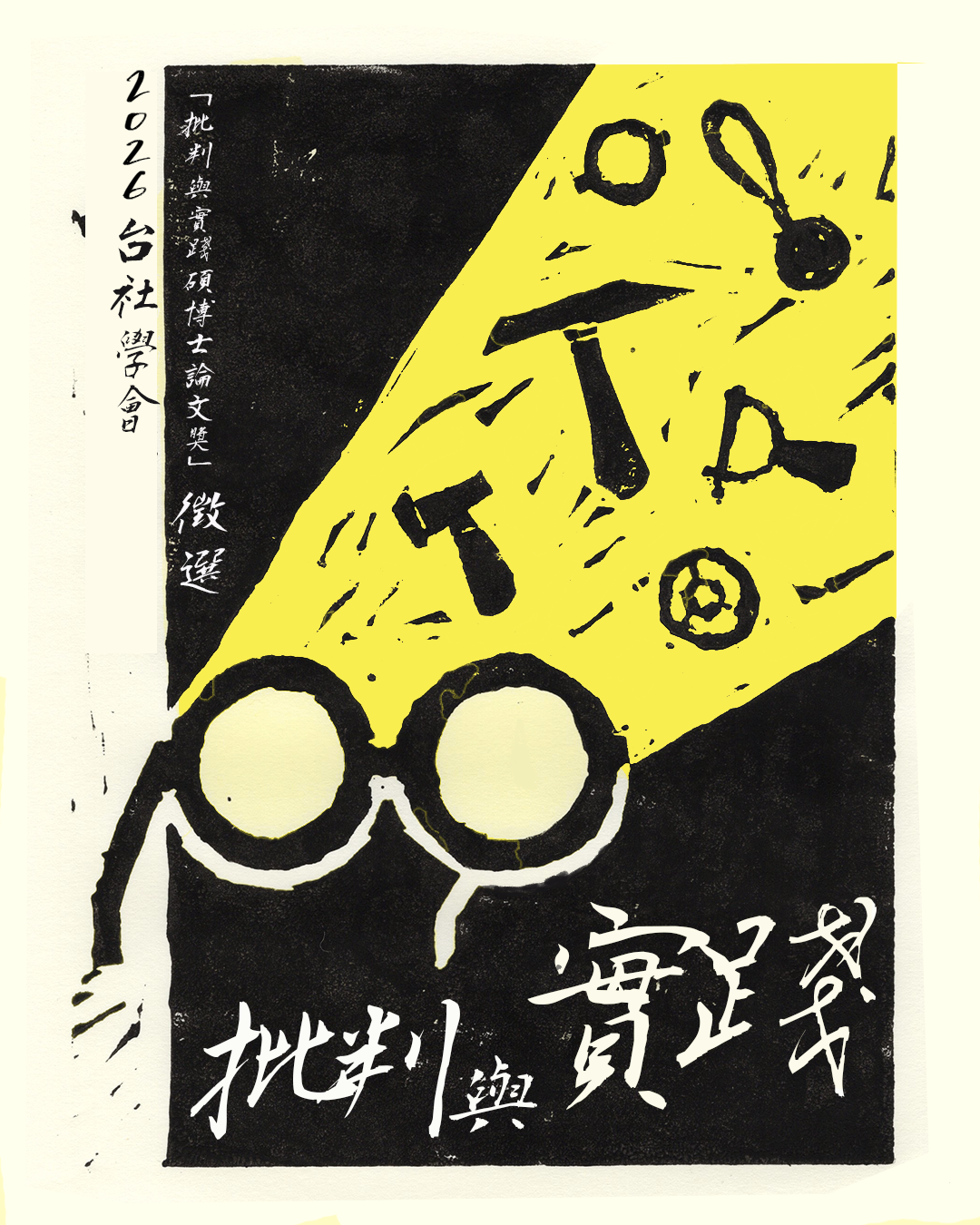 2026年度台社學會「批判與實踐碩博士論文獎」開始徵求囉，歡迎申請！