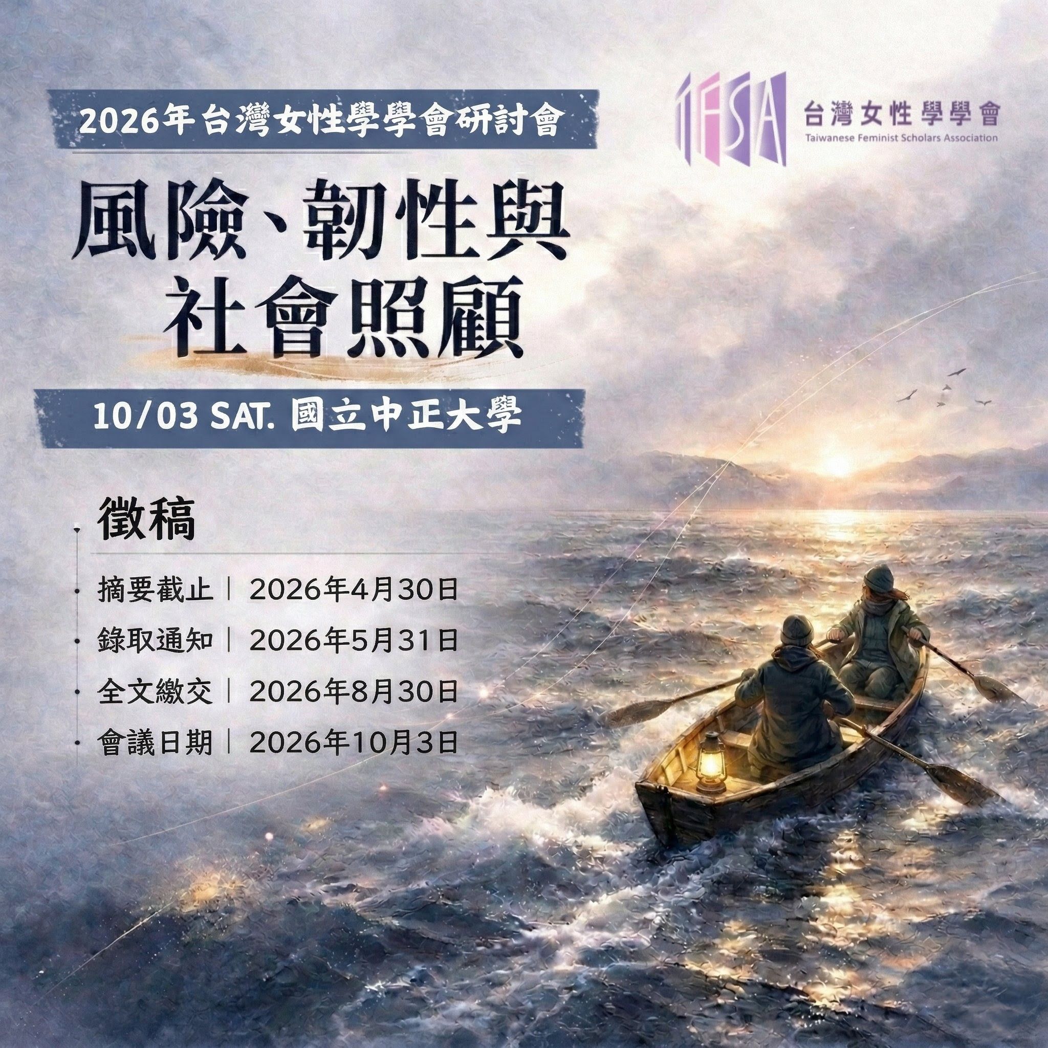女學會2026年年會徵稿開跑，歡迎踴躍投稿 !