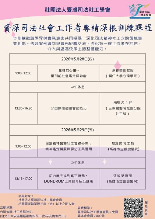 【活動宣傳】社團法人臺灣司法社工學會 資深司法社會工作者專精深根訓練課程
