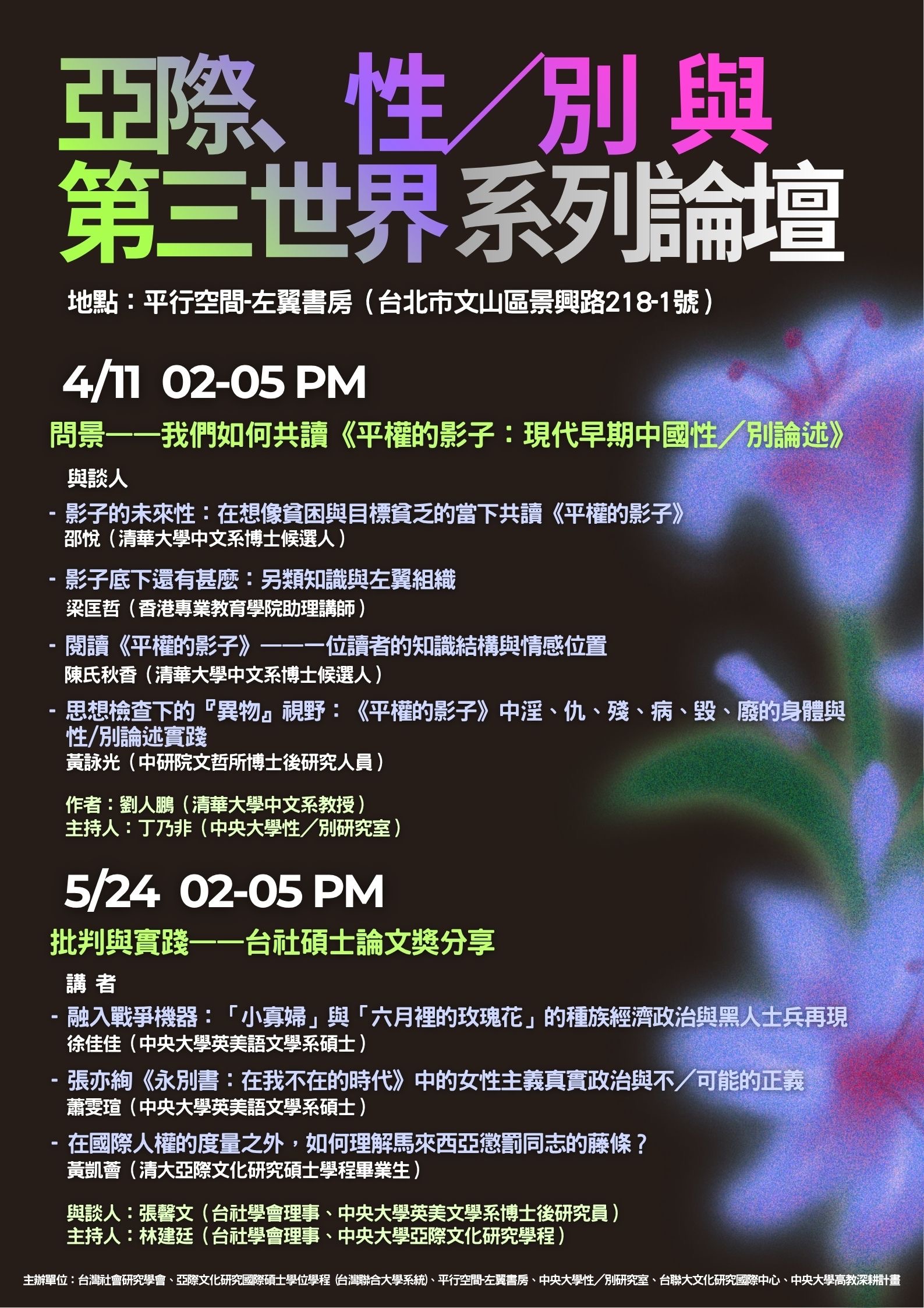 4/11台社學會【亞際、性／別與第三世界系列論壇】第一場論壇，歡迎參加