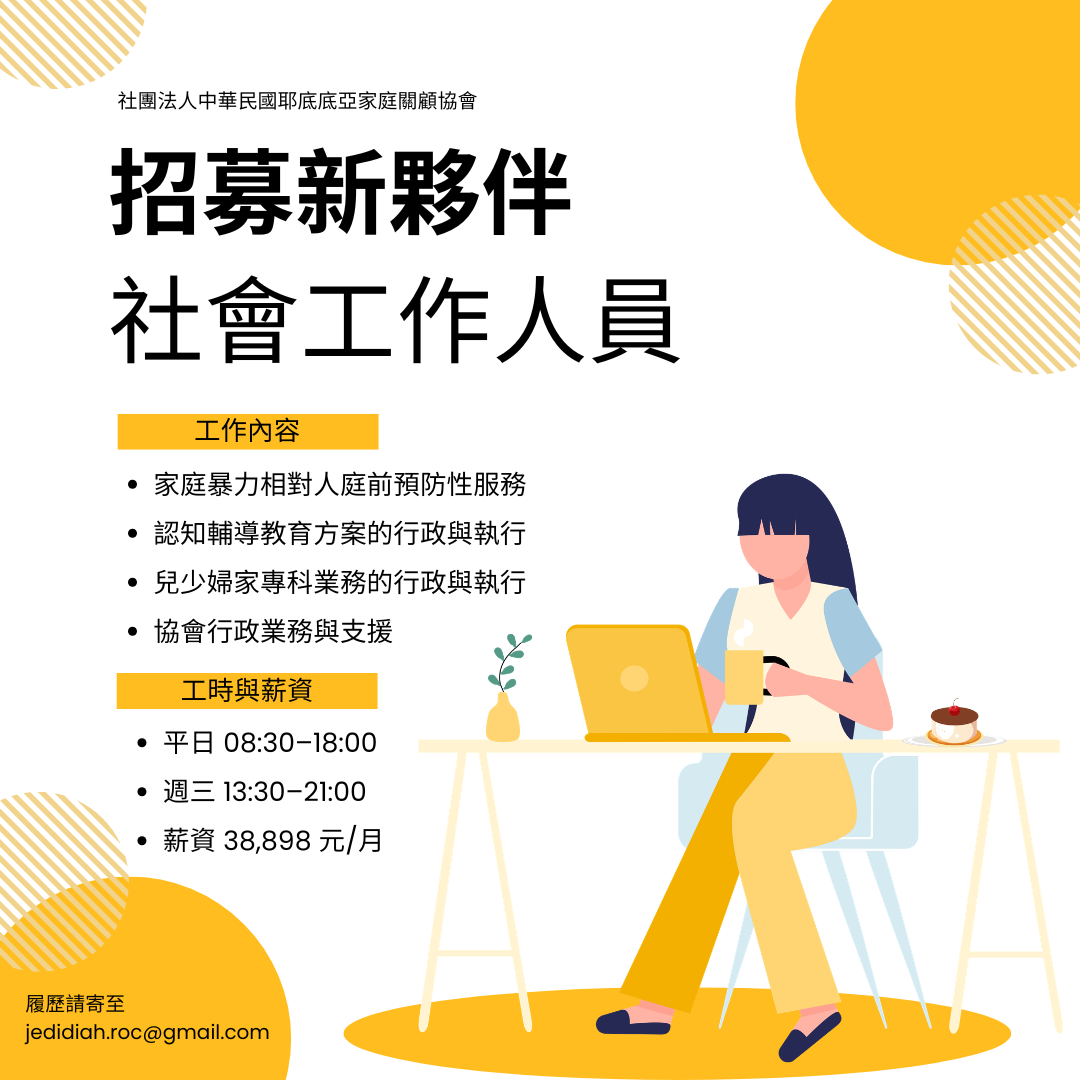 耶底底亞家庭關顧協會誠徵社會工作人員