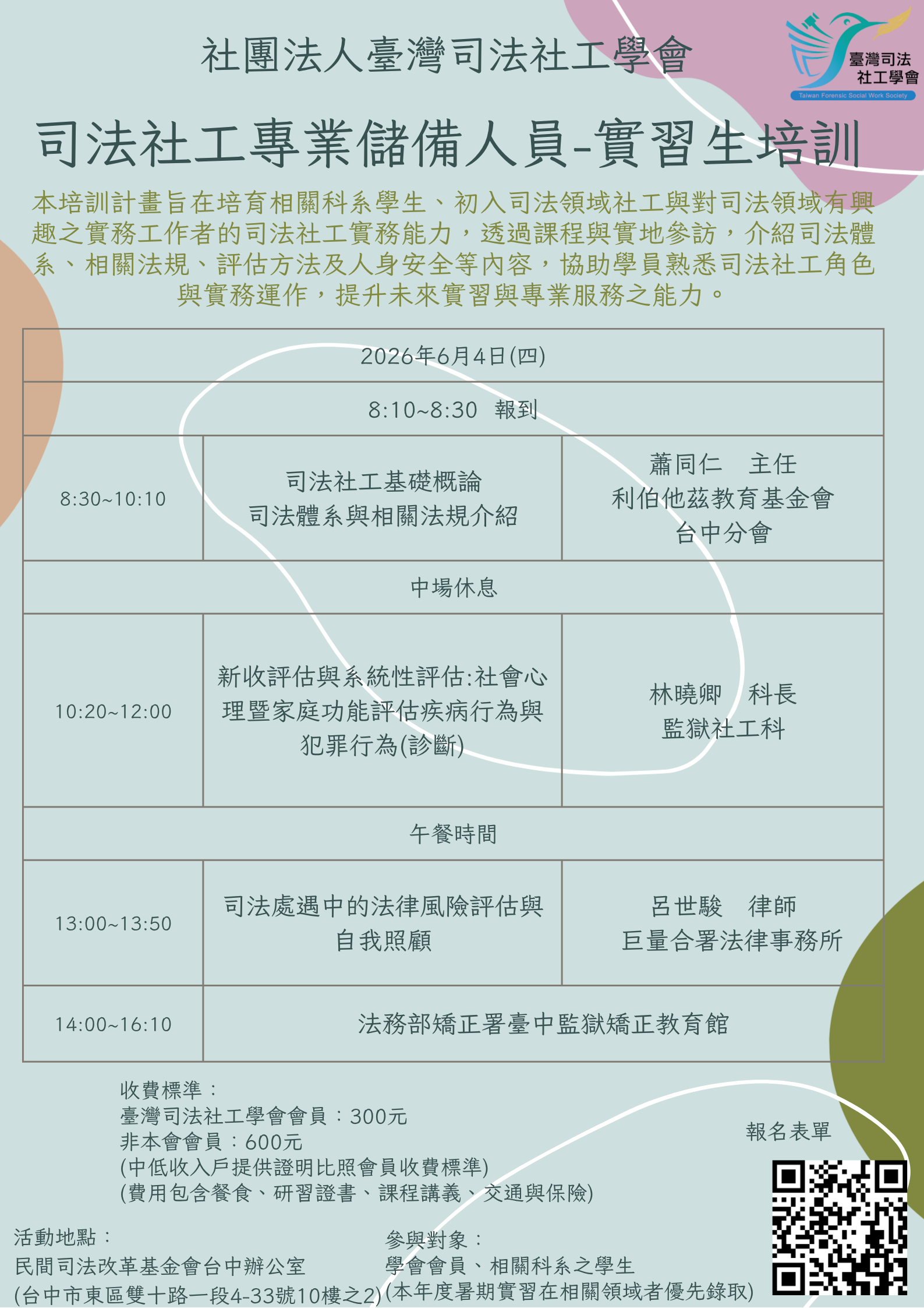 社團法人臺灣司法社工學會 司法社工專業儲備人員（實習生）培訓