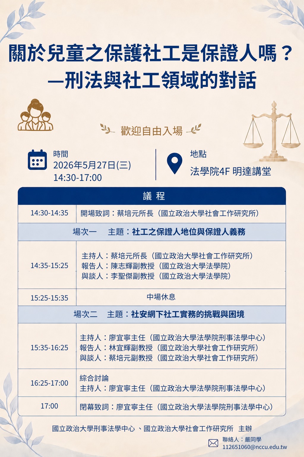 115/5/27「關於兒童之保護社工是保證人嗎?--刑法與社工領域的對話」