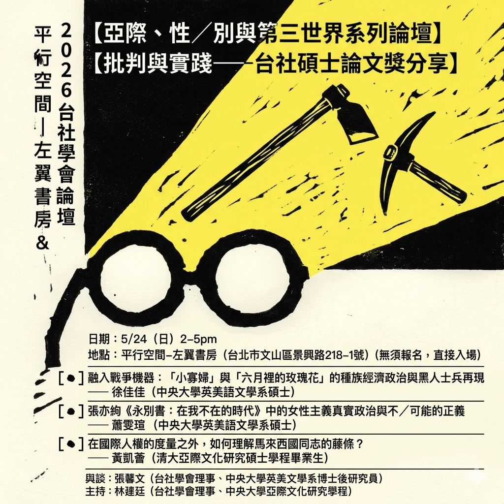 敬邀參加本週日5/24下午兩點【批判與實踐——台社碩士論文獎分享】