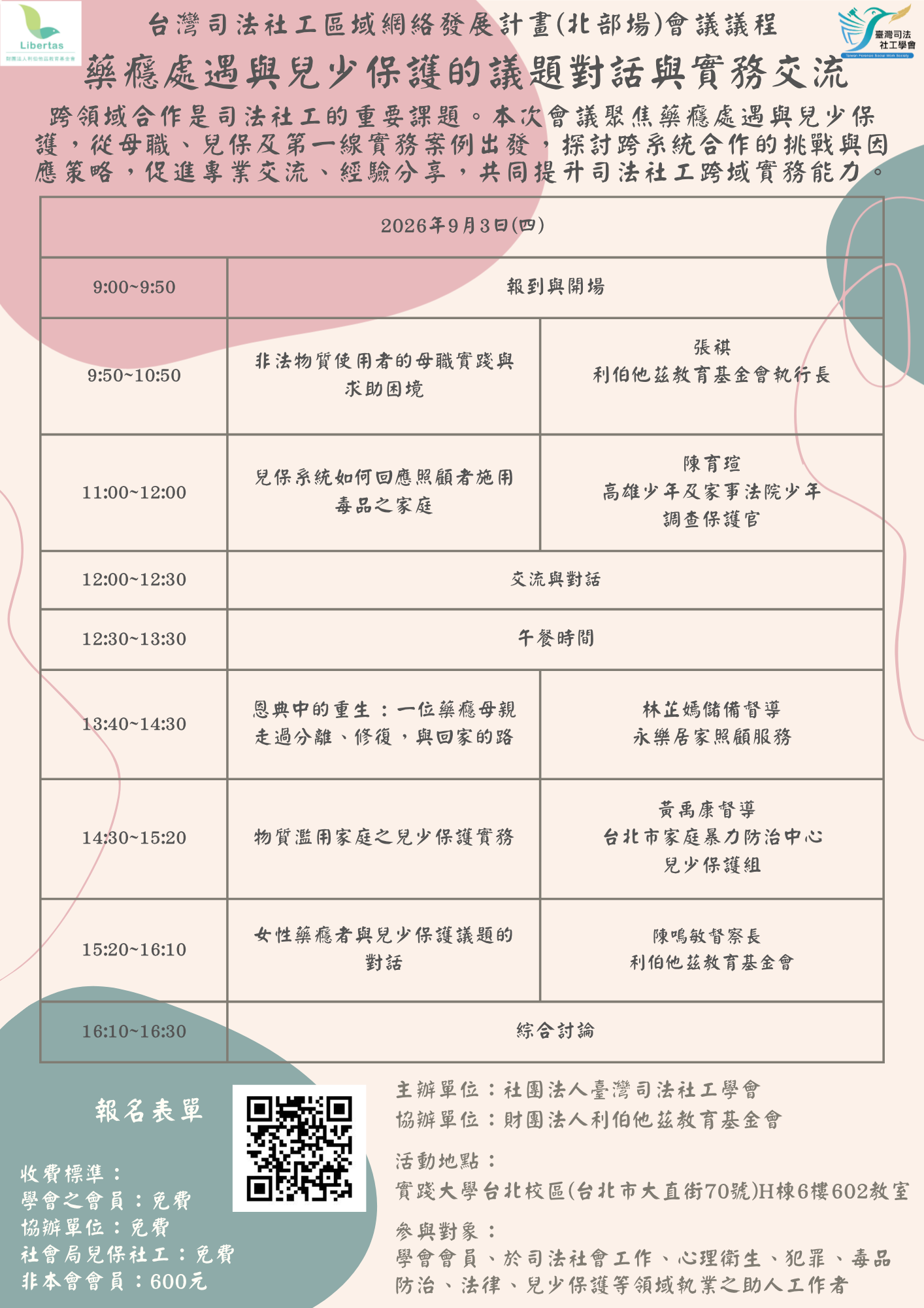社團法人臺灣司法社工學會 司法社工區域網絡發展計畫(北部場)